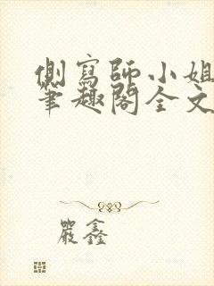 侧写师小姐gl笔趣阁全文阅读