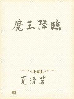 魔王降临