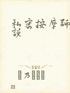 私密按摩师 小说
