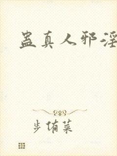 蛊真人邪淫魔尊