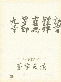 九星霸体诀最新章节无弹窗笔趣阁
