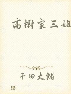 高树家三姐妹