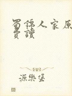 蜀锦人家原著免费读