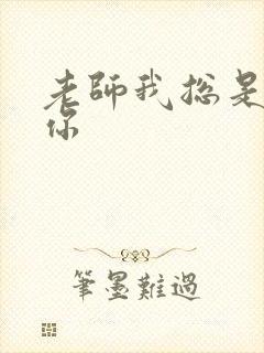 老师我总是想起你