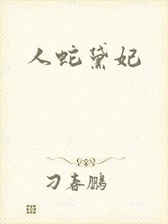 人蛇黛妃