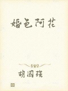 婚色阿花