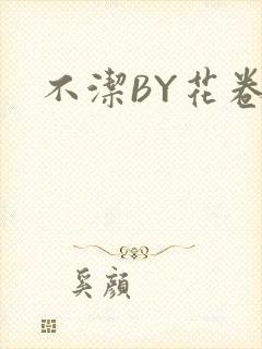 不洁BY花卷