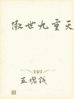 傲世九重天小说
