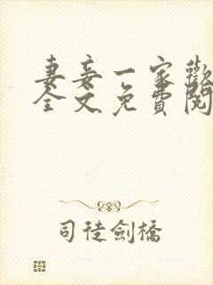 妻妾一家欢小说全文免费阅读