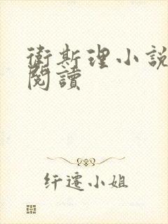 卫斯理小说在线阅读