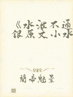 《水泄不通》金银原文小水电工