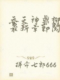 吞天神鼎柳无邪最新章节阅读