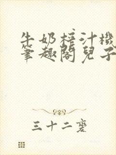 牛奶榨汁机po笔趣阁儿子牌榨汁机