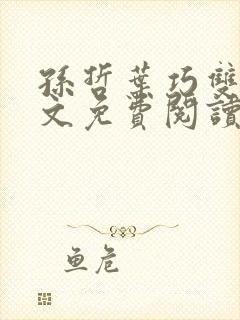 孙哲叶巧双修全文免费阅读笔趣阁