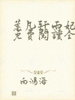 叶凡轩雨妃小说免费阅读全文下载