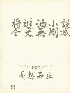 将进酒小说免费全文无删减阅读