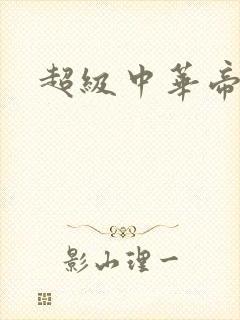 超级中华帝国