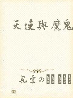 天使与魔鬼小说