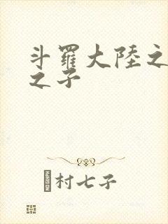 斗罗大陆之七怪之子