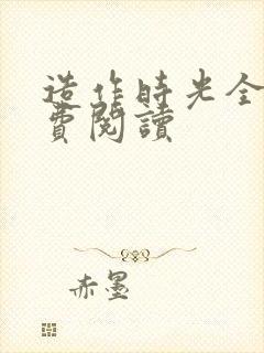 造作时光全文免费阅读