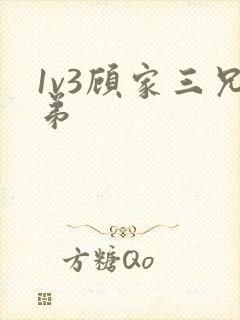 1v3顾家三兄弟