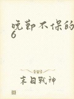 晚节不保的妈妈6