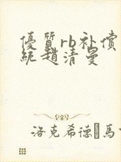 优质rb补偿系统赵清曼