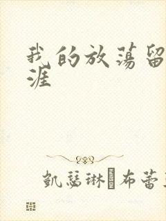 我的放荡留学生涯