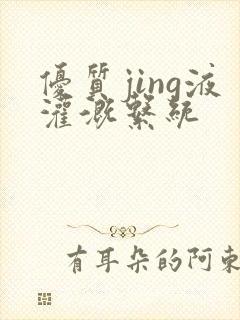 优质jing液灌溉系统