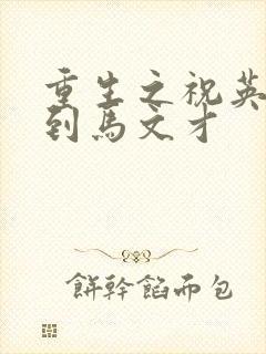 重生之祝英台遇到马文才