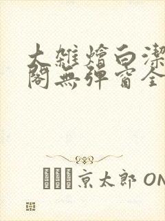 大杂烩白洁笔趣阁无弹窗全本