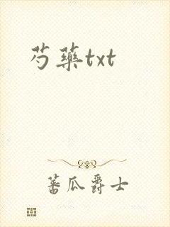 芍药txt