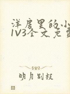 洋房里的小草莓1V3全文免费