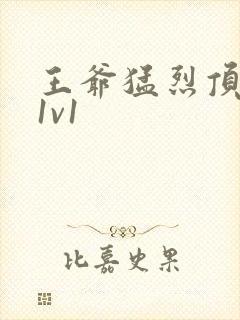 王爷猛烈顶弄h1v1