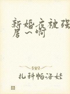新婚夜被强h圆房～啊