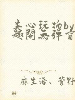 夹心玩物by笔趣阁无弹窗阅读