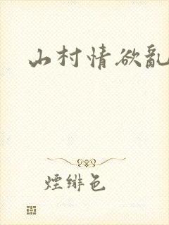 山村情欲乱小说