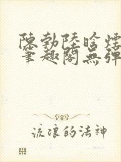 陈勃陆晗烟小说笔趣阁无弹窗