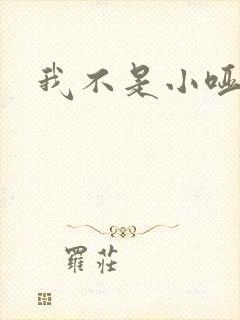 我不是小哑巴
