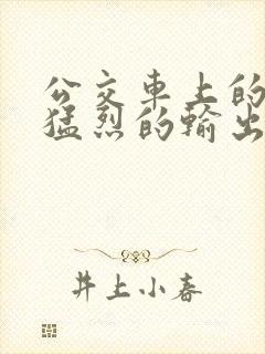 公交车上的诗请猛烈的输出阅读