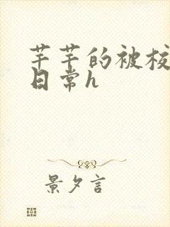 芊芊的被校长脔日常h