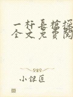 一杆长枪探幽谷全文免费阅读