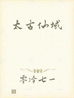 太古仙域