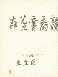 太荒吞天诀柳无邪免费阅读完整版