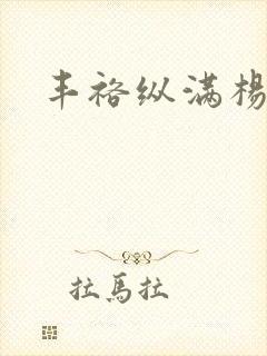 丰裕纵满杨玉环