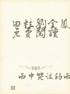 田柱刘金凤医生免费阅读