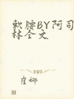 软腰BY阿司匹林全文