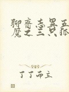 聊斋志异五通神魔之三只狐狸