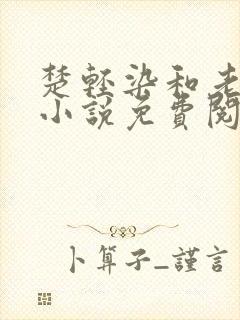 楚轻染和老周的小说免费阅读