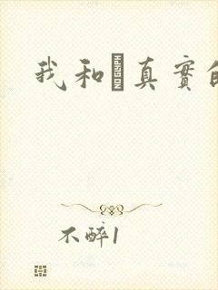 我和媽真实的乱